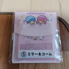 キキララ リトルツインスターズ 当たりくじ 5ミラー&コーム