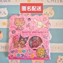 【正規品】 サンリオ 日焼け おはじきシールフレーク