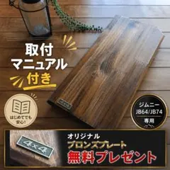 【4×4プレート付】ジムニー後席サイドテーブル JB64 JB74 木製