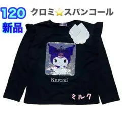 新品　クロミ ブラック　黒　リバーシブル　スパンコール トレーナー 120