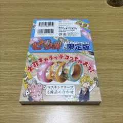 七つの大罪 14巻 限定版 マスキングテープ