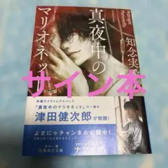 真夜中のマリオネット 知念実希人 サインのサムネイル