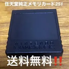 wiiでも使えるゲームキューブ メモリーカード２５１　送料無料‼️