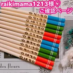 【raikimama1213様♡ご確認ページ】