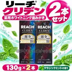 【新品】REACH クライデン 歯磨き粉 130g×2本 クラシックミント