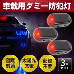 ダミーライト セキュリティライト 車 ソーラー カーセキュリティ 防犯 LED