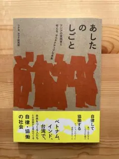 あしたのしごと アジアの実践者と考える、オルタナティブな未来/コクヨヨコク研究所