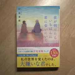 夜が明けたら、いちばんに君に会いにいく