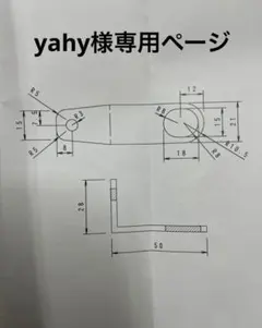 yahy様専用ページ