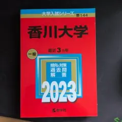 香川大学