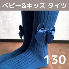 130 ブルー タイツ リボン 子供 リブニット 女の子 パンティーストッキング