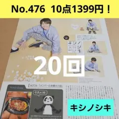 岸優太 20回 キシノシキ King & Prince 切り抜き WiNKUP