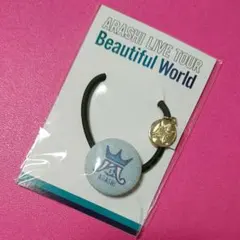 嵐 Beautiful ヘアゴム