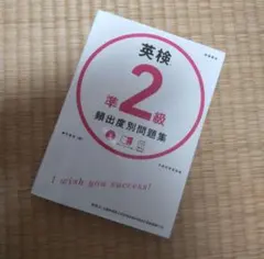 英検準2級 頻出度別問題集