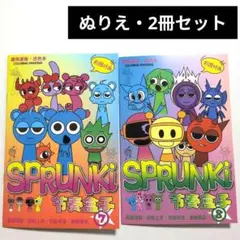 【新品】スプランキー ぬりえ⑦⑧ 2冊セット