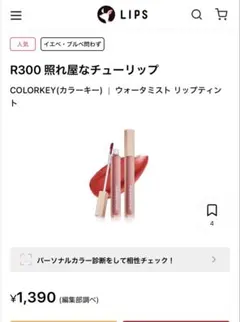 CKウォーターミストリップティント　照れ屋なチューリップのサムネイル