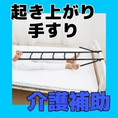 《即購入》【6ハンドル】ベッド 起き上がり手すり ベッド用手すり 立ち上がり補助のサムネイル
