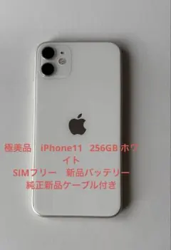 アリ アルヤント さま専用iPhone 11 256GB SIMフリー
