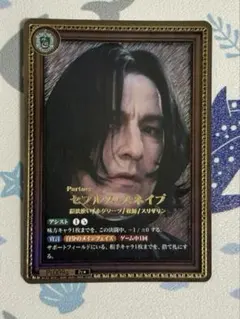 ハリーポッターカード セブルス・スネイプ Pt009a パラレル Pt