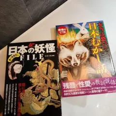 本当は恐い!日本むかし話 : 戦慄の17話と日本の妖怪(2冊セット)