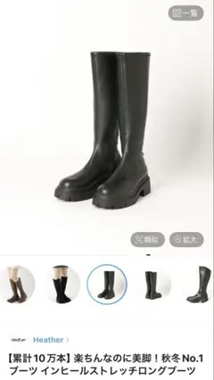 Heather　インヒールストレッチロングブーツ　新品未使用