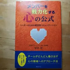 メンバーを戦力化する心の公式