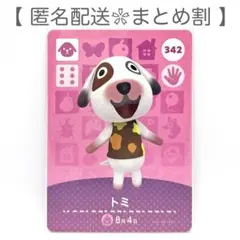 【住民】 342 トミ どうぶつの森 amiiboカード