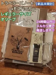 2026年最新】モスバーガー トラベラーズノートの人気アイテム - メルカリ