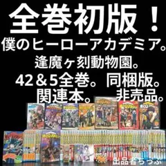 【全巻初版】57冊　僕のヒーローアカデミア 　非売品あり 特典付き】僕のヒーローアカデミア 全巻セット 1-42巻 ヒロアカ