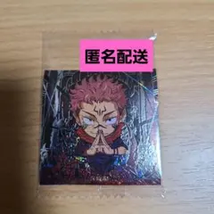 『未開封』呪術廻戦シールウエハースvol.3　特級レア　宿儺