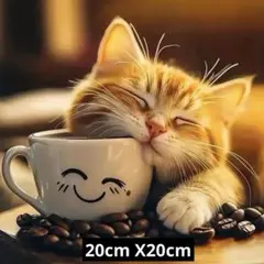 ダイヤモンドアート5D まったりネコとコーヒーカップ　20cm X20cm