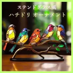 サンキャッチャー 鳥 インテリア ステンドグラス風 オーナメント カラフル 装飾