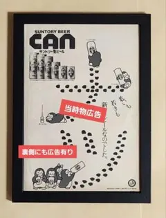 昭和レトロ広告 老いも若きも新カンビールなのでした。 サントリー生ビール CANのサムネイル