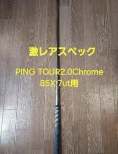 【値下げ可】PING TOUR2.0Chrome 85X 7u シャフトのサムネイル