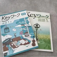 Keyワーク 学習参考書 1年生セット