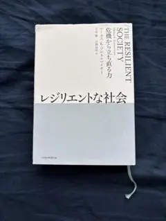 レジリエントな社会 危機から立ち直る力