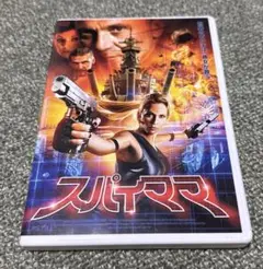 ★スパイママ　DVD
