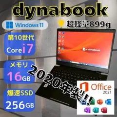 ☆第10世代Corei7☆ 美品 超軽量899g dynabook 387