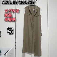 【新品タグ付き】AZUL BY MOUSSY　ロングベスト　カーキー　S