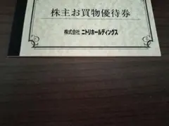 ニトリ　株主優待　5枚セット