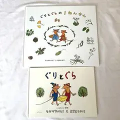 ぐりとぐらシリーズ 絵本 ２冊セット ぐりとぐら　ぐりとぐらの1ねんかん