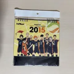 ハイキュー　カレンダー　2015