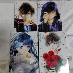 レンタル落ち　さよならミニスカート １〜4巻　４冊セット