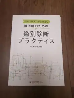 鑑別診断プラクティス