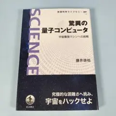 驚異の量子コンピュータ 宇宙最強マシンへの挑戦　　　　　　　　　　　　e729b