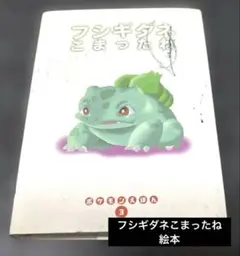 【超レア】ポケモン絵本 フシギダネ 超レア】ポケモン絵本 フシギダネ - メルカリ