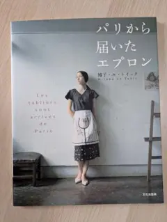パリから届いたエプロン