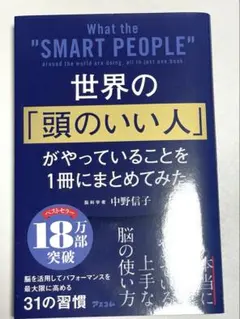 世界の頭のいい人がやってること1冊にまとめてみた ビジネス書