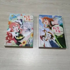 みそっかすちびっこ転生王女は死にたくない！ まとめ　セット　少女漫画　マンガ