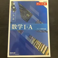 基礎からの数学 I+A 解答編